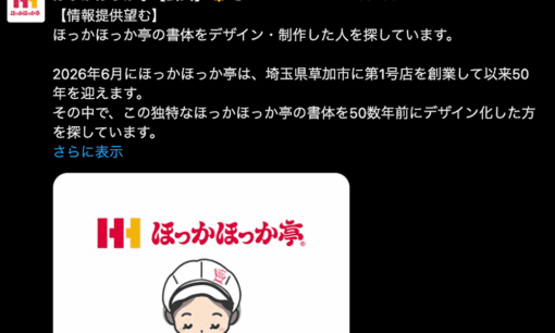 ほっかほっか亭ロゴ作者、テレ朝系「探偵ナイトスクープ」調査中にTBS系「Nスタ」が“横取り報道”