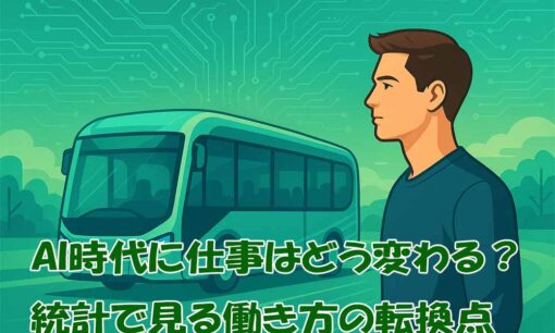 AI時代に仕事はどう変わる？統計で見る働き方の転換点