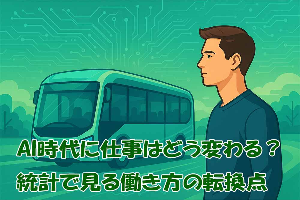 Ai時代の働き方はどう変わる？