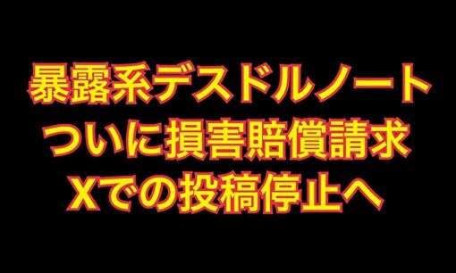 暴露系X民「デスドルノート」に損害賠償請求　磨童まさを氏、Xでの投稿停止へ
