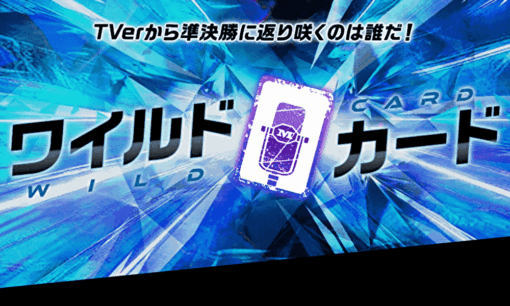 【M-1グランプリ2025】「ワイルドカード」と「敗者復活」は何が違う？ 投票方法や最新ルールまで徹底解説