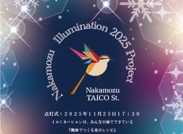 家庭の廃油で街を灯す「中百舌鳥イルミ2025」始動　商店街が挑む循環型エネルギーと地域再生