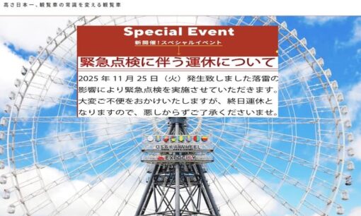 エキスポシティ観覧車で20人が“宙に浮いたまま9時間閉じ込め”　雷鳴、冷気、止まった時間──なぜ救助は遅れたのか