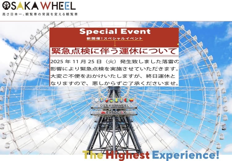 エキスポシティ観覧車で20人が“宙に浮いたまま9時間閉じ込め”　雷鳴、冷気、止まった時間──なぜ救助は遅れたのか