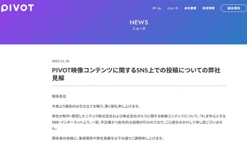 PIVOT、炎上拡大で公式声明　ニデック・オルツ巡る説明不足を陳謝　信頼回復へ試されるメディアの姿勢