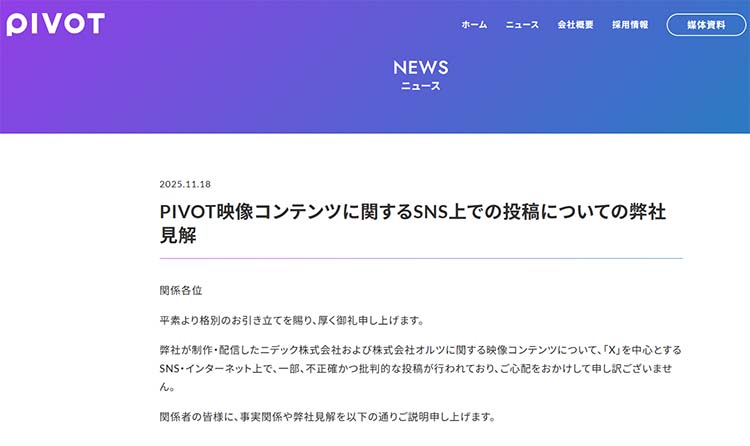 PIVOT、公式声明で謝罪