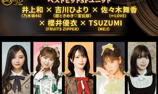 アイドルファン全面戦争？ベストヒット歌謡祭SPユニットで“ビジュアル・知名度論争”勃発(乃木坂46・とき宣・イコラブ・FRUITS ZIPPER・ME:I)