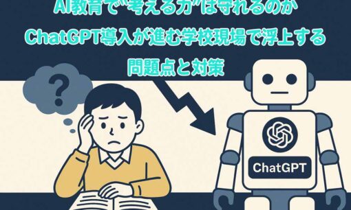 AI教育で“考える力”は守れるのか　ChatGPT導入が進む学校現場で浮上する問題点と対策