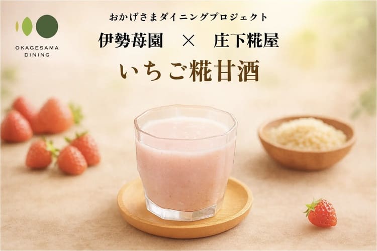 IXホールディングス、規格外いちご×無添加糀甘酒が生んだ“新しい食の循環” 伊勢志摩発アップサイクルドリンク「いちご糀甘酒」がテスト販売へ