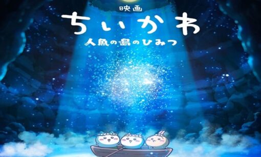 ちいかわ初映画化にSNS大反響　大人も魅了する“物語の深度”と広がる支持層