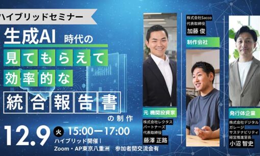 【12月9日セミナー開催】統合報告書の「制作コスト」と「時間」を生成AIでどう圧縮するか？ 制作本数年間10本以上のプロが明かす制作現場のいま