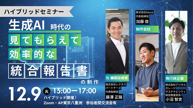 生成AI時代の統合報告書 イベント