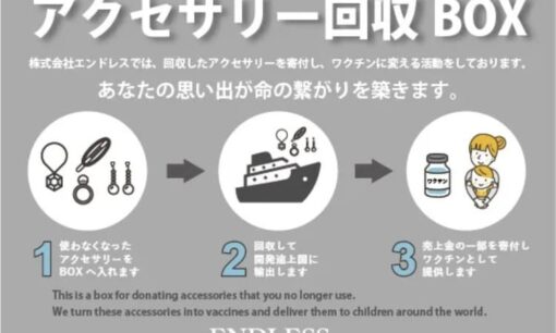 全国から集まった33.2kgの不用アクセサリーが1,180本のワクチンに生まれ変わるまで──エンドレスの循環型寄付モデル