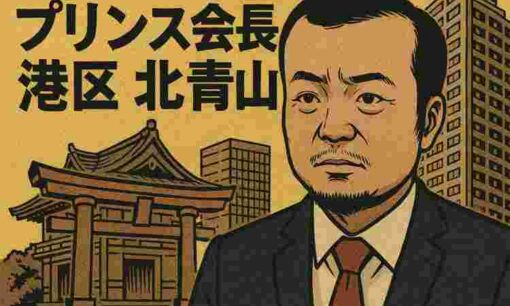 プリンス会長チェン・ジーが港区に日本拠点　国際詐欺組織に食い物にされる日本　不動産以外に宗教法人買収も