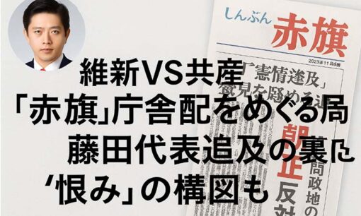 “赤旗押し売り”問題が再燃　吉村洋文が突いた「共産党の聖域」　維新VS共産が全面戦争へ