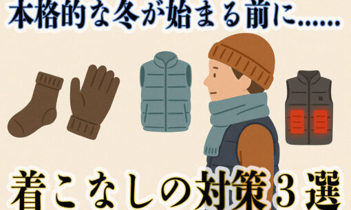 本格的な冬が始まる前に…着こなし対策３選