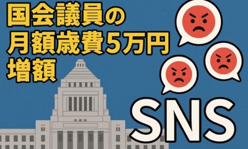 国会議員の月額歳費５万円増額方針にSNS猛反発　物価高の国民そっちのけの“自己優遇”に広がる失望と怒号