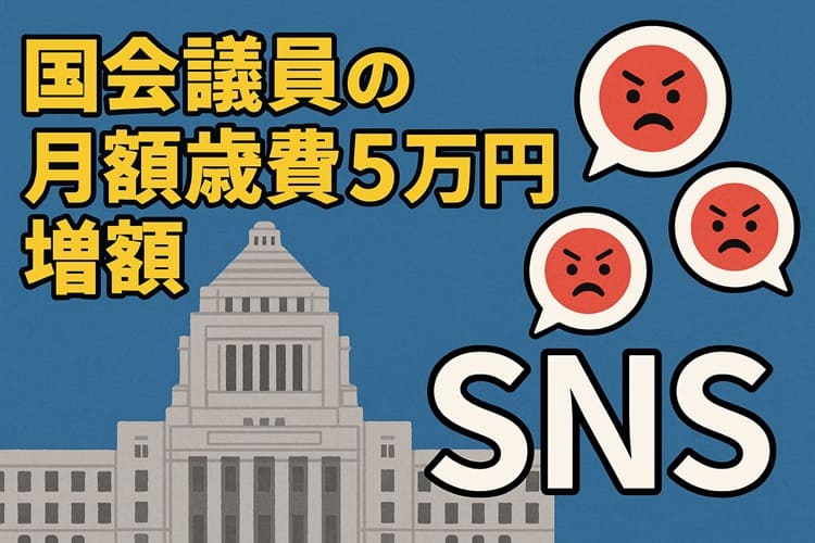国会議員の月額歳費