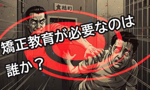 刑務官が囚人に性加害！ところが東京拘置所は変態「ゲイ務官」を隠蔽  矯正教育が必要なのは誰か？