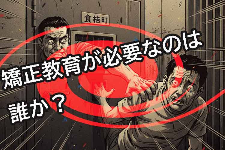 東京拘置所の刑務官が囚人に性加害