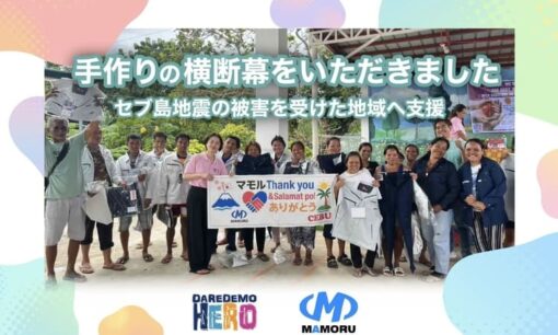 【セブ島地震支援】株式会社マモルが作業着30着を寄付　社員発案で実現した“被災地の復旧を支える”国際貢献とは