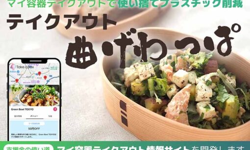 マイボトルの次は「マイ容器」　秋田・大館の曲げわっぱがテイクアウトを変える  エコグラフィックの脱プラ社会の新潮流