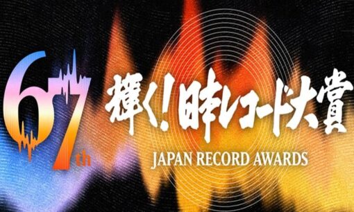 第67回日本レコード大賞、優秀作品賞10曲が発表　過去5年の大賞受賞作から読み解く“今年の本命”