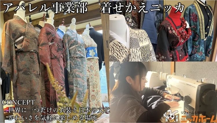 名古屋駅に「着せかえニッカ」誕生　学生服・着物を一点物に再生する“捨てないファッション”革命
