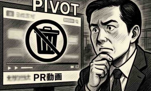 PIVOT炎上　PR動画を不祥事発覚後に“しれっと削除”　ニデックやオルツなどを取り上げたことの説明責任欠如の姿勢に批判集まる
