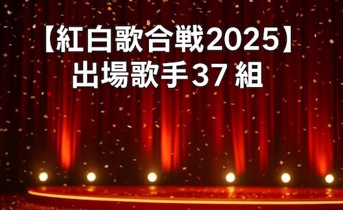 【紅白歌合戦2025】出場歌手37組一覧｜初出場＆TEAM・aespa・FRUITS ZIPPER、ORANGE RANGE19年ぶり復帰も
