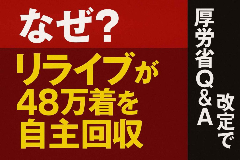 リライブシャツ自主回収