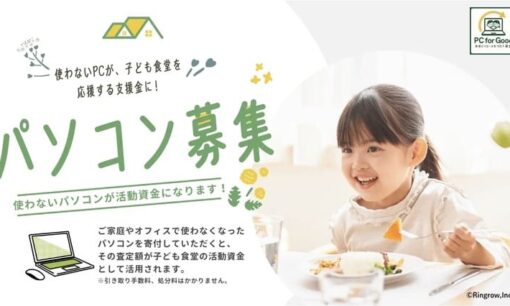 不要PCが子ども食堂支援に直結　リングローの寄付型リユースが広がる