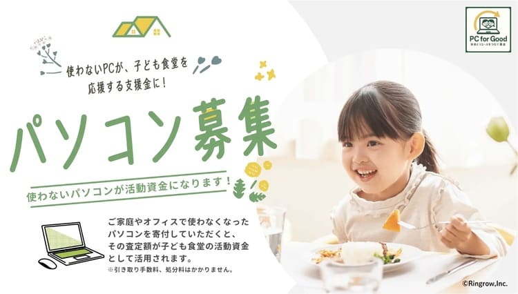 不要PCが子ども食堂支援に直結　リングローの寄付型リユースが広がる