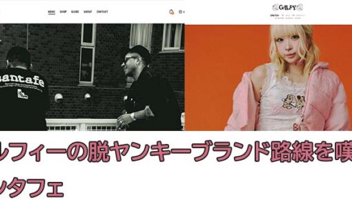 ぶれないSantafe、GALFYは裏原パンピー服に、ヤンキーファッションを懐古する