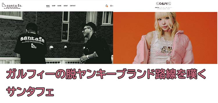 santafeとGALFY