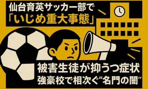 仙台育英サッカー部で「いじめ重大事態」　被害生徒が抑うつ症状　強豪校で相次ぐ“名門の闇”