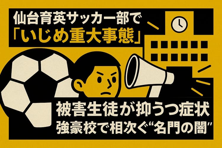 仙台育英サッカー部