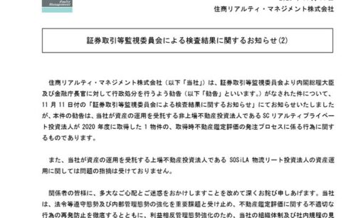 住商リアルティ「鑑定価格つり上げ疑惑」 親会社の意向を満たす“出来レース”　REIT投資家の悲嘆