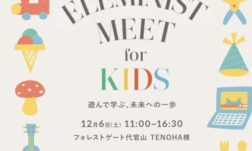 親子で学ぶサステナブル体験イベント「ELEMINIST MEET for KIDS」12/6 代官山で初開催