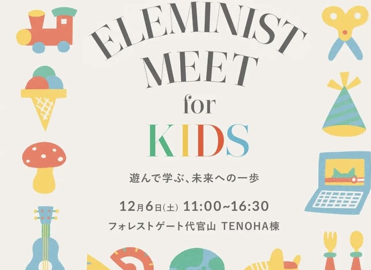 親子で学ぶサステナブル体験イベント「ELEMINIST MEET for KIDS」12/6 代官山で初開催