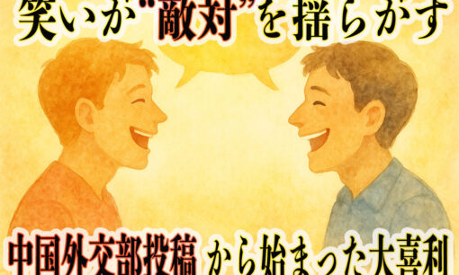 笑いが“敵対”を揺らがす――中国外交部投稿から始まった大喜利