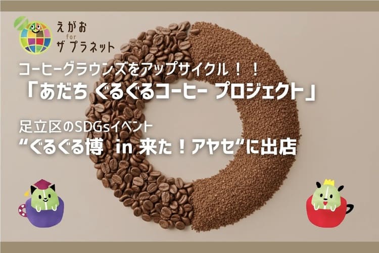 足立区で広がる“コーヒーかすアップサイクル”　ユーエスフーズ×ソーイがSDGsイベント「ぐるぐる博」で循環型コーヒーを実証