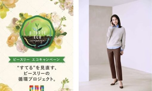 ビースリーが衣料450万点を回収突破　“売って終わりではない”アパレルが17年続けたエコキャンペーン“循環型ファッション革命”の全貌