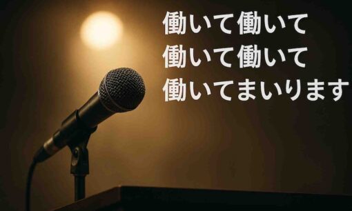 「働いて働いて働いて…」が流行語大賞候補に　“努力の言葉”が映す2025年の世相