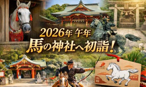 【2026午年】初詣で行きたい「馬」の神社ガイド！都内のパワースポット＆全国の勝負運・金運が上がる聖地を厳選
