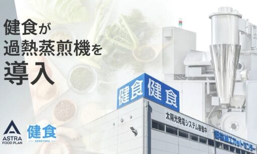カット野菜端材を高栄養パウダー化　ASTRA FOOD PLANが挑む“かくれフードロス”削減と価値創造