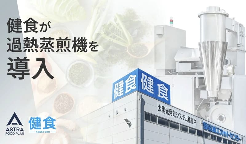 食品ロス年間462万トンの壁を崩す──ASTRA FOOD PLAN「過熱蒸煎機」が実現する“まるごと野菜”ビジネス革命