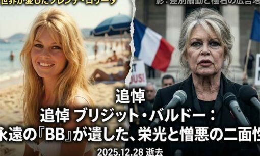 さようなら、永遠の「BB」。世界を虜にした小悪魔ブリジット・バルドー  晩年の極右としての顔