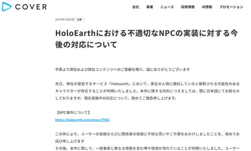 ホロアース「コウゾー」騒動、COVER下手な言い訳で“カバー”できず