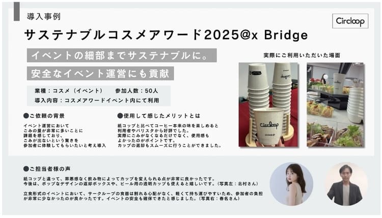【紙コップからの脱却】Circloopが累計100万回利用突破　“使い捨てゼロ”を実現するリユースカップの衝撃